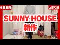 【SUNNY HOUSE新作】しまむらプチプラ全部見せ|春夏アイテムまとめて紹介