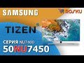 Альтернатива🤨 Обзор 4К ТВ Samsung серии NU7400 на примере 50NU7450 / nu7450 n7470 55nu7400 43nu7450