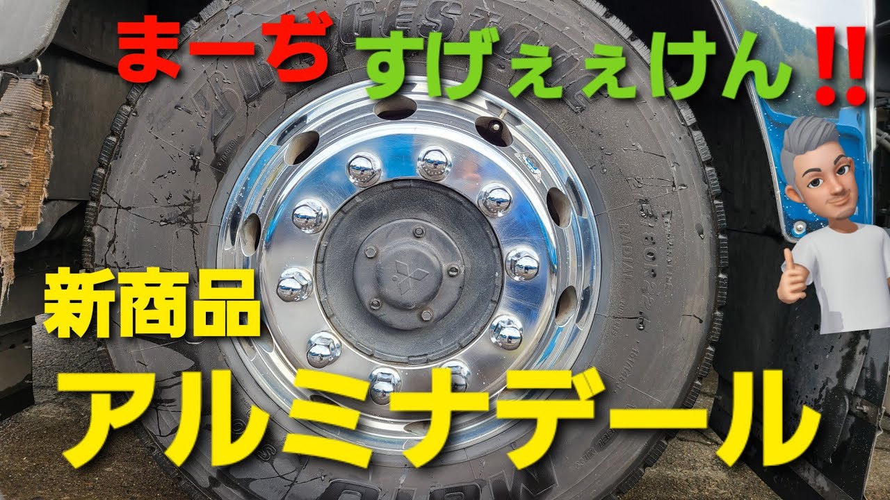 マニア必見 アルミナデール 新商品アルミナデールで簡単ホイール磨き アルコア アルミシコール アルミナデール アルコア アルミホイール 磨き ピカール ﾊｲﾄﾚｰﾙ ブルーマジック 作り方 Youtube