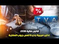 قانون مالية 2026 تدابير ضريبية جديدة تمس جيوب المغاربة 