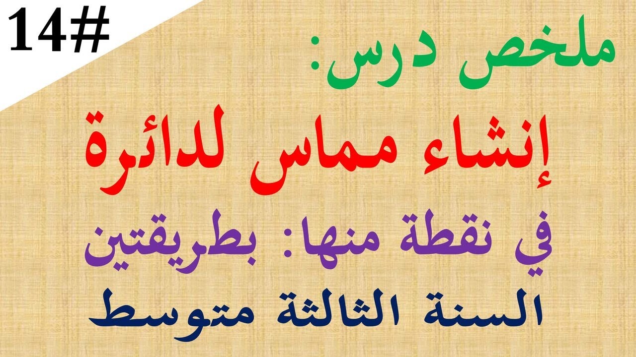 ملخص درس انشاء مماس لدائرة في نقطة منها للسنة الثالثة متوسط | رسم المماس