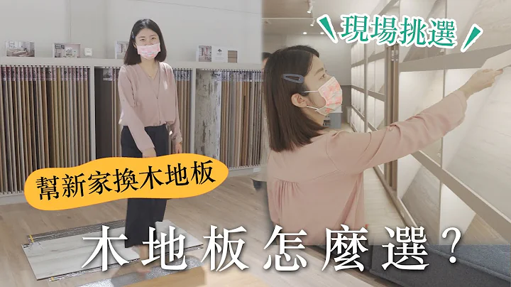 【台南新家裝潢】硬是要換木地板😂 木地板怎麼挑？實地踩踩看｜艾琳的日常 - 天天要聞