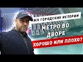 Метро во дворе - хорошо или плохо? Обзор ЖК Городские Истории