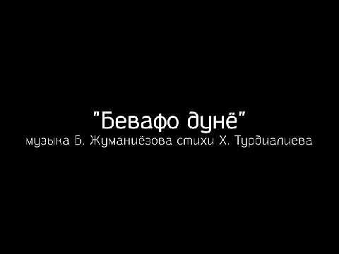 Хаидбой Турдиалиев ,,Бевафо дунё 2,,