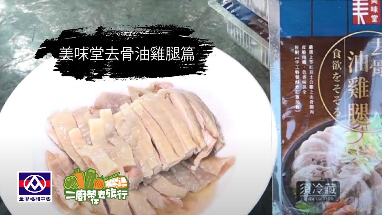 全聯福利中心 二廚帶你去旅行 美味堂去骨油雞腿篇 Youtube