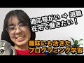 適応障がいをきっかけにプログラミング学習!趣味にも活きた学習成果とは