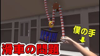 【物理エンジン】物理の問題を物理エンジンで解いてみた【滑車】
