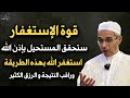 قوة الاستغفار ستحقق لك المستحيل باذن الله تعالى الشيخ مبروك زيد الخير