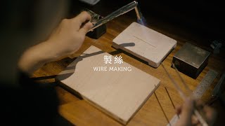 【古代金工 Ancient Gold Techniques】製絲：錘製與扭捲 Wire Making: Hammering and Twisting