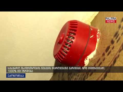 სახანძრო უსაფრთხოების წესების დარღვევებზე ჯარიმები, ზოგ შემთხვევაში, 1000%-ით იზრდება