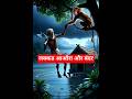 बंदर और किसान की कहानी 🙉....#virlshort #shoryfeeds #shortvideo #cartoon #funny #music #Aikahaniyan