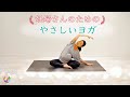 妊婦さんのための【やさしいヨガ】初心者の方でも無理なくできるマタニティヨガ