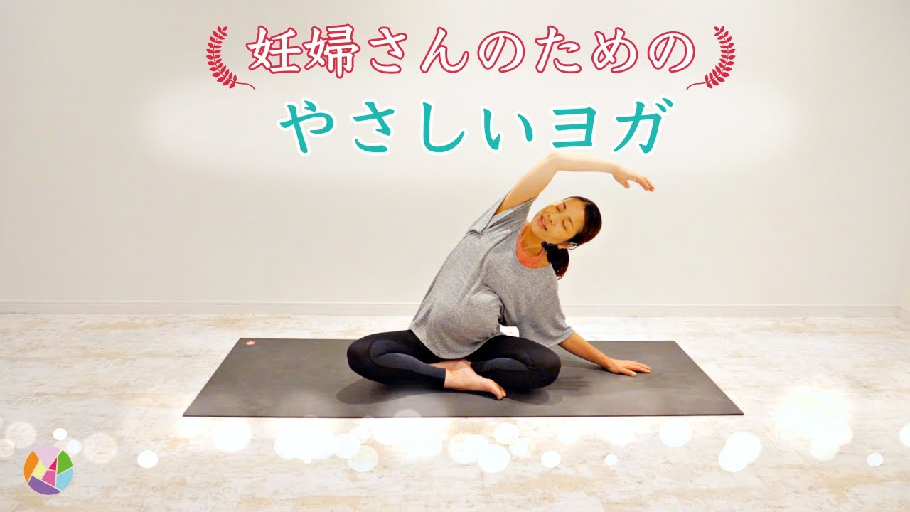 妊婦さんのための【やさしいヨガ】初心者の方でも無理なくできるマタニティヨガ