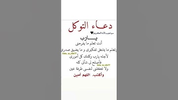 #دعاء التوكل. #صباح_الخير #اذكار_الصباح #إسلاميات #shortvideo
