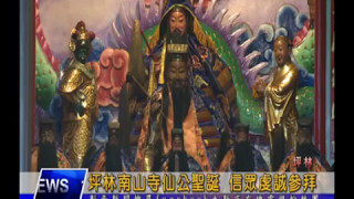1060509【大新店地方新聞】坪林南山寺仙公聖誕 信眾虔誠參拜