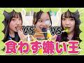 【騙し合い🔥】嫌いな食べ物を見破れ🐺‼️食わず嫌い王やったらあのメンバーの演技がうま過ぎて衝撃展開になった‼️