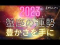 2023年　蟹座の運勢　豊かさを手に