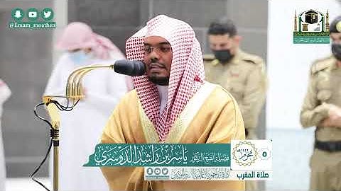 تلاوة فضيلة الشيخ د.#ياسر_الدوسري من صلاة المغرب 5 محرم 1442هـ.