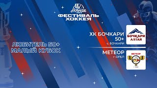 ХК Бочкари 50+ (с. Бочкари) — Метеор (Орел) | Любитель 50+. Малый кубок (04.05.2024)