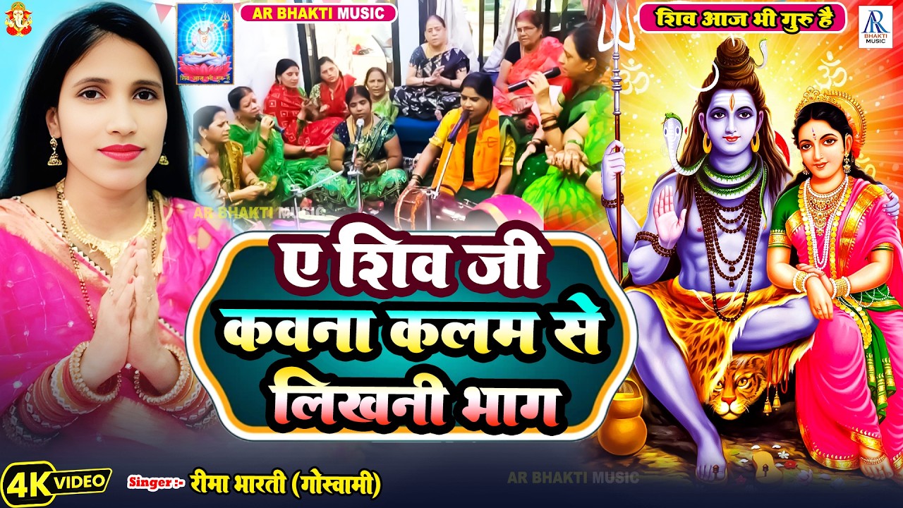 कावना कलम से लिखनी भगिया ए शिव गुरु | #shivcharchakagaana #shivcharcha #shivcharchabhajan