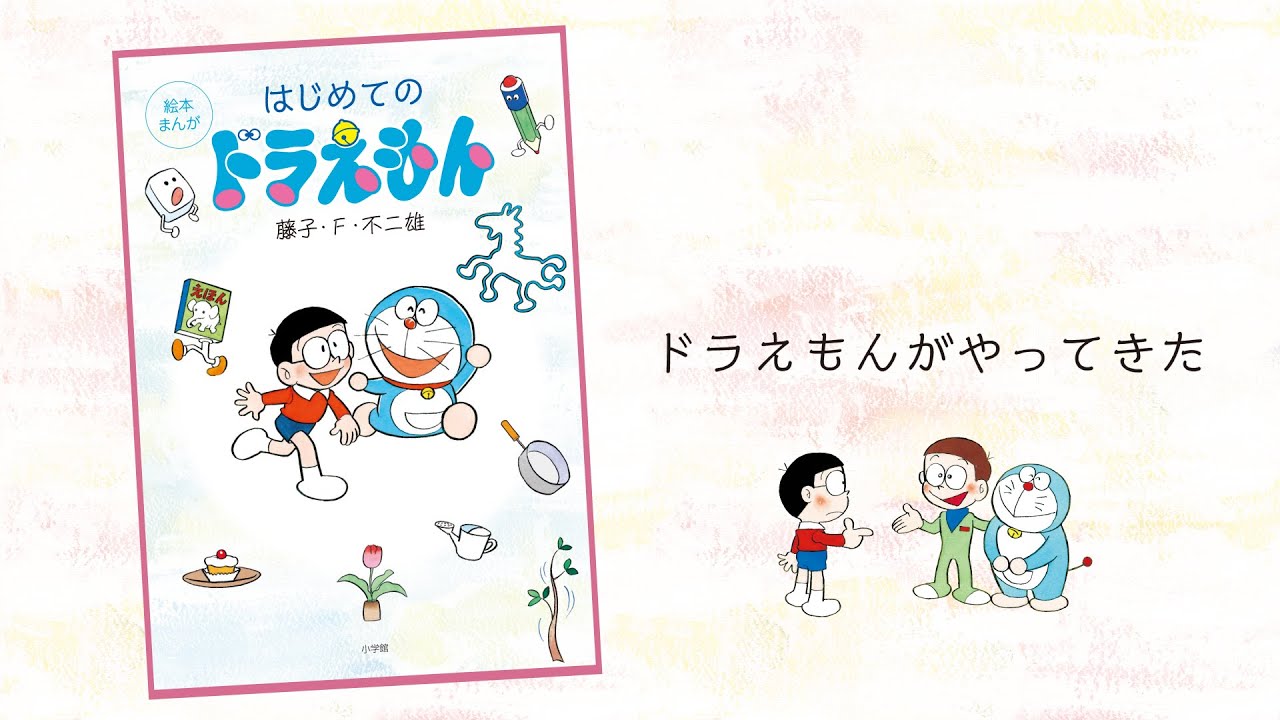 読み聞かせにもぴったり 幼児向け絵本まんが はじめてのドラえもん 発売 トピック