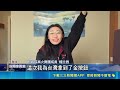 奪"英國達人秀"金按鈕 楊立微上節目曝心路歷程 頂住壓力追夢! 楊立微夫妻甜曝革命情感 節目秀"頂人"絕技! 楊立微夫妻將再征國際舞台│新聞一把抓20260518│三立新聞台