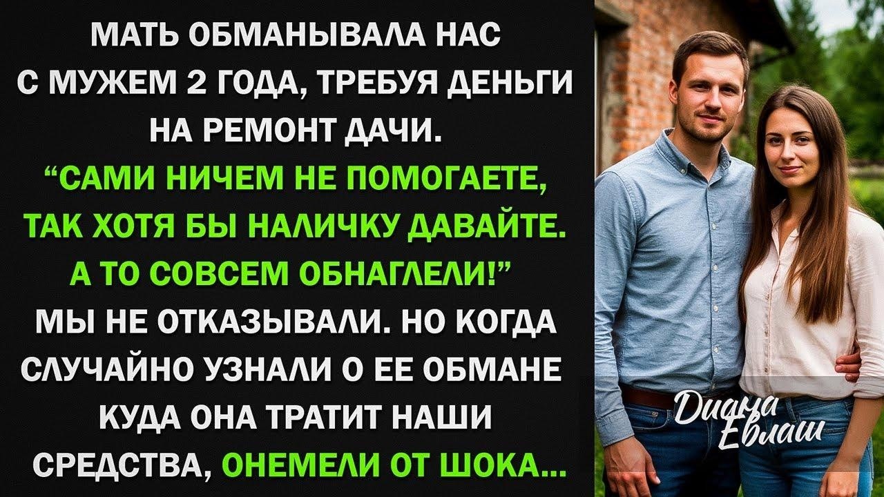 Мать обманывала нас с мужем 2 года, требуя деньги на ремонт дачи.  Но куда узнали куда она тратит...