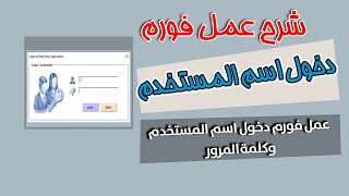 طريقة عمل فورم اسم المستخدم وكلمة المرور 🔑 انشاء يوزرفوم باسم المستخدم وكلمة السر على الاكسل