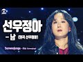 [송스틸러 무대직캠] 선우정아 - 남, MBC 240209 방송