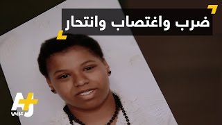 حسناء ضحية اغتصاب تنتحر بالمغرب