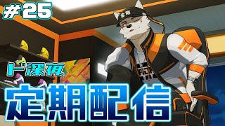 ＃25【ド深夜定期配信】いつか中華丼作りたいね【狼獣人Vtuber金剛ナグサ】 #初見歓迎