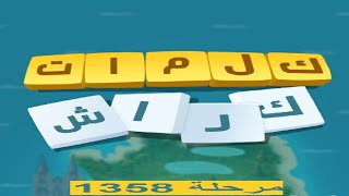 كلمات كراش - لعبة تسلية وتحدي مرحلة 1358 screenshot 4