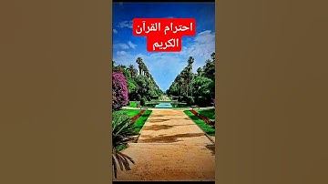 احترام القرآن الكريم #اكسبلور #راحة_نفسية #لايك