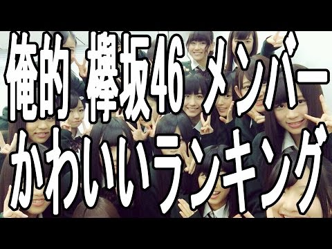 【俺的】欅坂46 メンバー かわいい ランキング 4月号