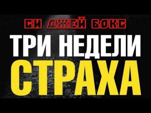 Си Джей Бокс. Три недели страха 4