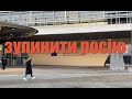 Остановить Россию! Зупинити Росiю!