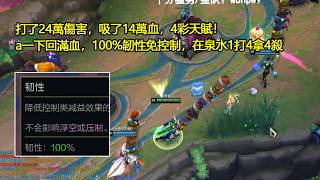 【浪D玩別的】（海克斯aram）打了24萬傷害，吸了14萬血，4彩天賦！鍛體鍛到數值超模，a一下回滿血，100%韌...