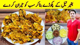 No Oil Pakora Recipe By Ijaz Ansari بغیر تیل کے پکوڑے بنانے کا طریقہ Pakora Recipe Without Oil