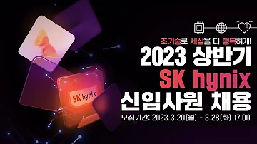 SK Hynix 2023 상반기 SK하이닉스 신입사원 채용 3 20 3 28 I 초기술로 세상을 더 행복하게