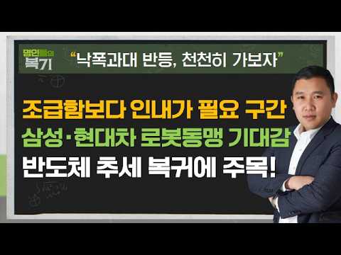 외국인 복귀 신호? 반도체와 로봇에 집중#반도체 #로봇 #삼성전자 #SK하이닉스 #현대차 #김민준 #명인들의복기