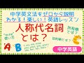 【中学英語】中学英文法を単元ごとにわかりやすく説明していきます！「人称代名詞」とは？