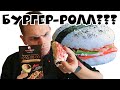 ПРОБУЮ БУРГЕР-РОЛЛ ИЗ СУШИ-STORE / ВКУСНО??? НЕ ПОНЯЛ