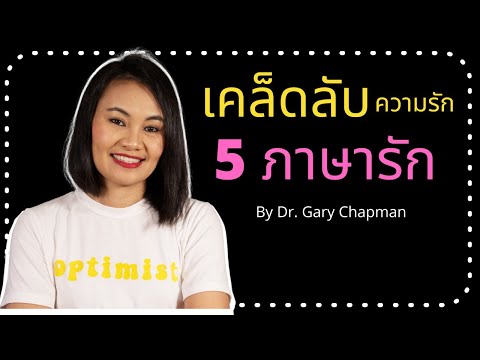 วีดีโอ: 5 ภาษาแห่งความรัก