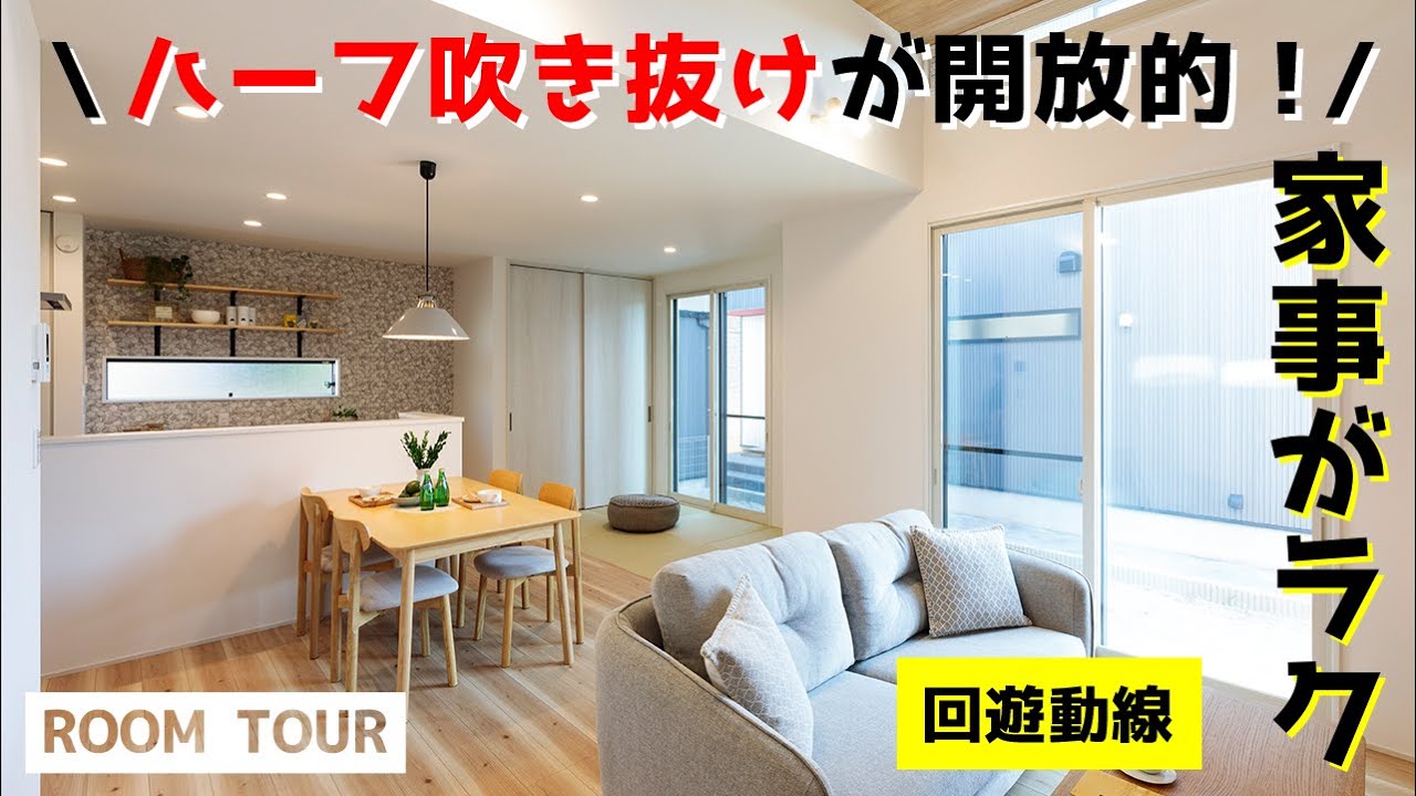 【ルームツアー】ハーフ吹き抜けが開放感をもたらすナチュラルテイストのお家 - YouTube