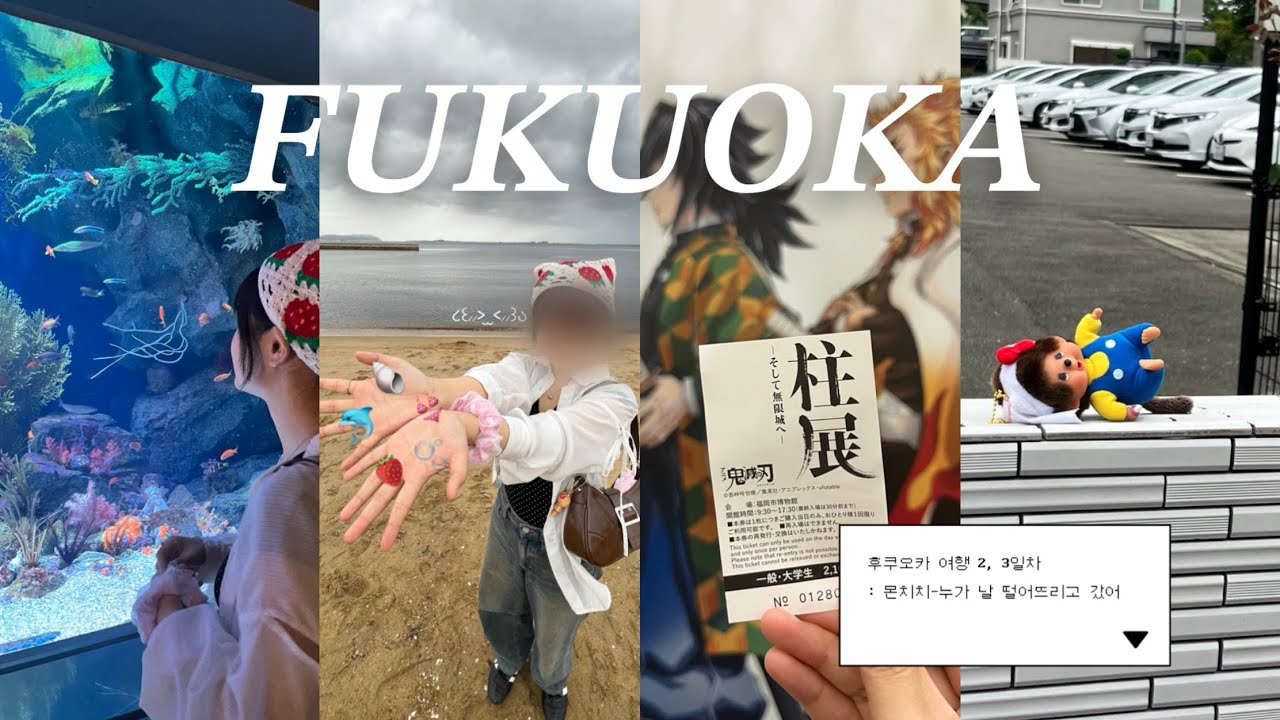 장마 속 후쿠오카 여행 2박 3일 (2) :: 먹는 거 보다 즐길거리에 집중한 여행 | 마린월드 우미노나카미치 수족관, 모모치 해변, 오호리 공원, 귀멸의 칼날 전시회
