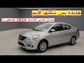 جديدة بس شكلها قديم نيسان صني كلاسك 2024 كومفورت NISSAN SUNNY CLASSIC 2024 COMFORT جديدة بس شكلها قديم نيسان صني كلاسك 2024 كومفورت NISSAN SUNNY CLASSIC 2024 COMFORT
