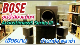 BOSE Acoustimass5 Series III Passive 2.1 Speaker System เฮียธนาคม บ้านหม้อพลาซ่า
