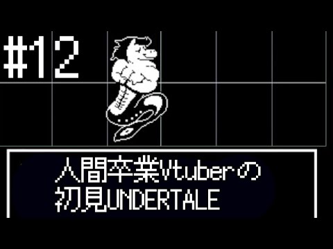 【UNDERTALE】人間卒業VTuberの初見UNDERTALE#12【VTuber】