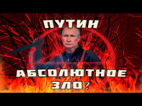 Видео: Путин - абсолютное зло?