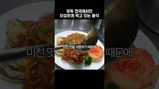 유독 한국에서만 이상하게 먹고 있는 음식